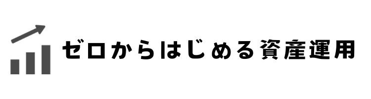 ゼロからはじめる資産運用